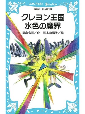 cover image of クレヨン王国 水色の魔界: 本編